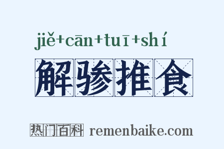 解骖推食是什么意思的图片
